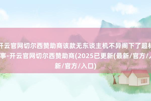 开云官网切尔西赞助商该款无东谈主机不异阁下了超材料本事-开云官网切尔西赞助商(2025已更新(最新/官方/入口)