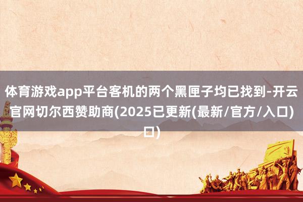 体育游戏app平台客机的两个黑匣子均已找到-开云官网切尔西赞助商(2025已更新(最新/官方/入口)