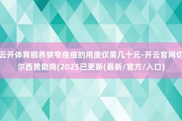 云开体育颐养狭窄痘痘的用度仅需几十元-开云官网切尔西赞助商(2025已更新(最新/官方/入口)