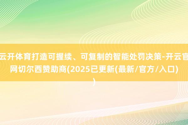 云开体育打造可握续、可复制的智能处罚决策-开云官网切尔西赞助商(2025已更新(最新/官方/入口)