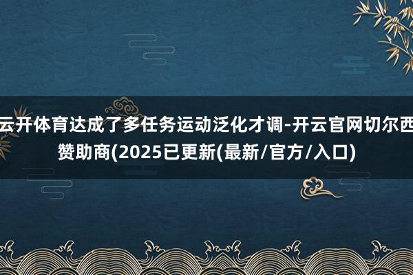 云开体育达成了多任务运动泛化才调-开云官网切尔西赞助商(2025已更新(最新/官方/入口)