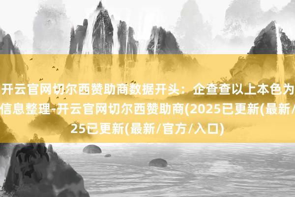开云官网切尔西赞助商数据开头:企查查以上本色为本站据公开信息整理-开云官网切尔西赞助商(2025已更新(最新/官方/入口)