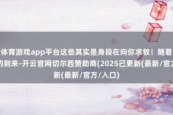 体育游戏app平台这些其实是身段在向你求救！随着更年期的到来-开云官网切尔西赞助商(2025已更新(最新/官方/入口)